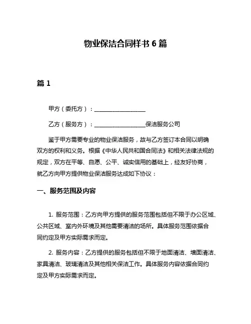 物业保洁合同样书6篇