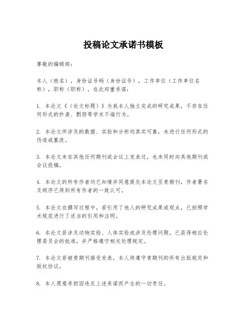 投稿论文承诺书模板