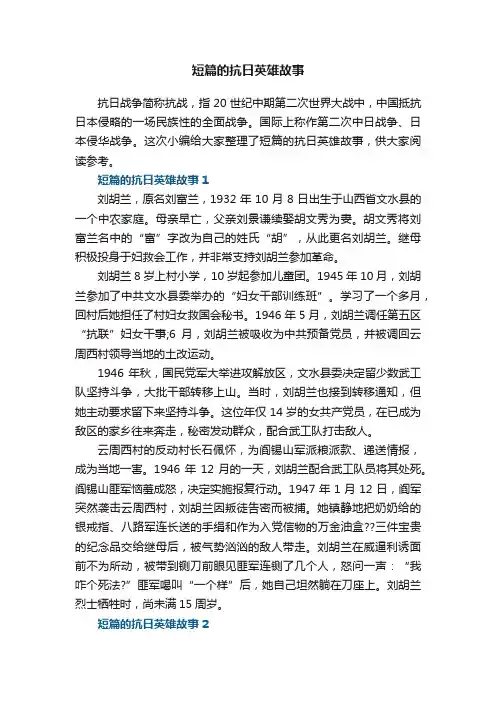 短篇的抗日英雄故事5篇