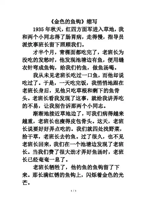 习作范文：《金色的鱼钩》缩写