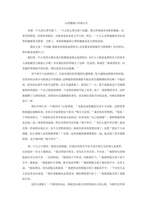 心理健康与幸福人生