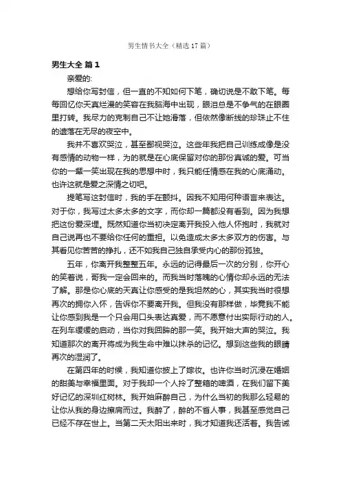男生情书大全（精选17篇）