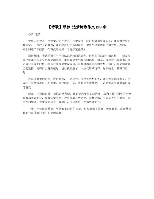 【诗歌】寻梦 追梦诗歌作文200字