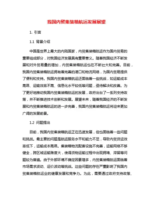 我国内贸集装箱航运发展展望