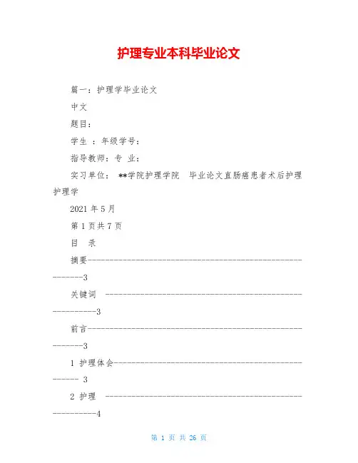 护理专业本科毕业论文
