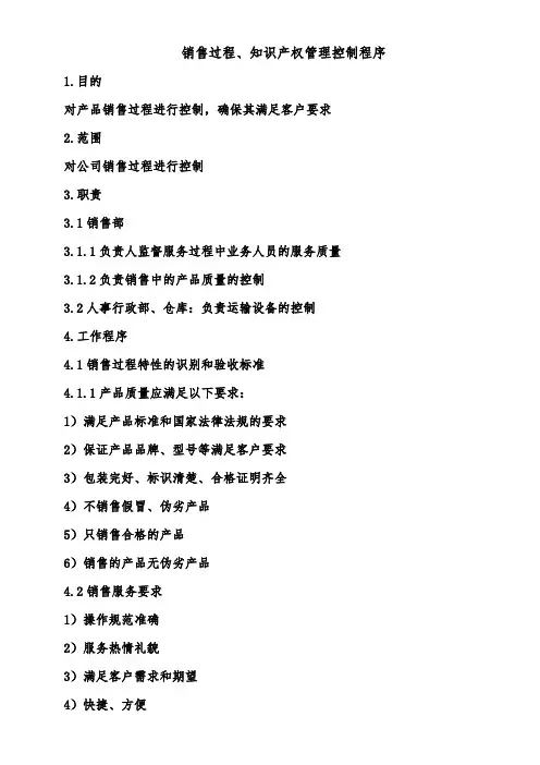 销售过程、知识产权管理控制程序