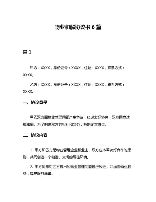 物业和解协议书6篇