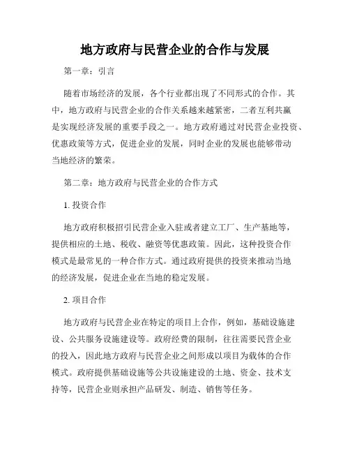 地方政府与民营企业的合作与发展