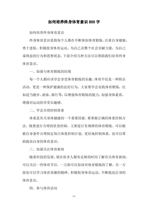 如何培养终身体育意识800字