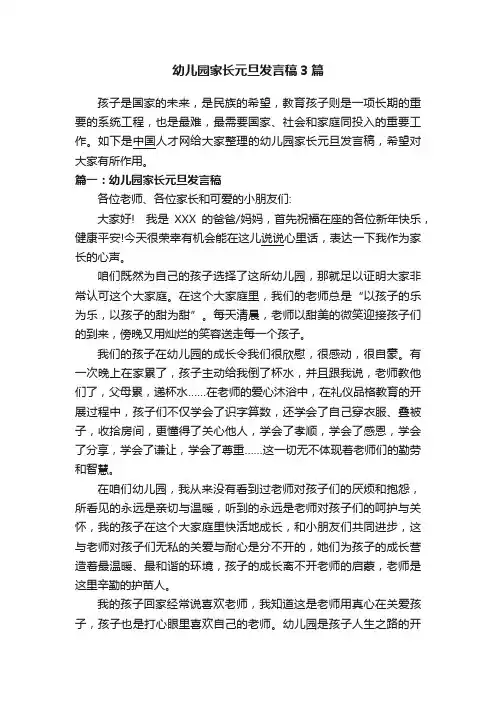 幼儿园家长元旦发言稿3篇