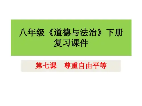 部编版 道德与法治八年级下册 第七课 尊重自由平等 复习课件(共27张PPT)