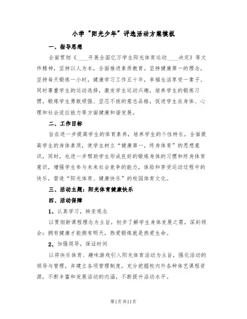 小学“阳光少年”评选活动方案模板(3篇)