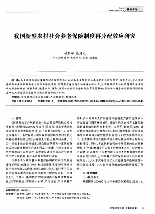 我国新型农村社会养老保险制度再分配效应研究