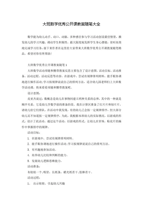 大班数学优秀公开课教案随笔大全