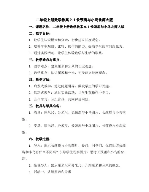 二年级上册数学教案-9.1长颈鹿与小鸟北师大版