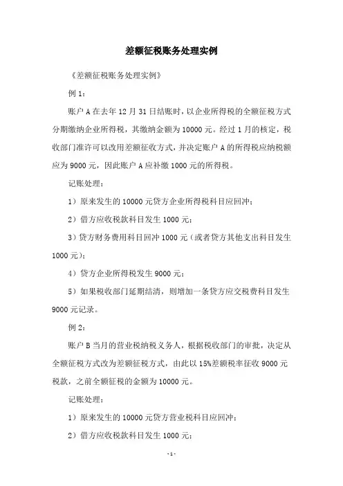 差额征税账务处理实例