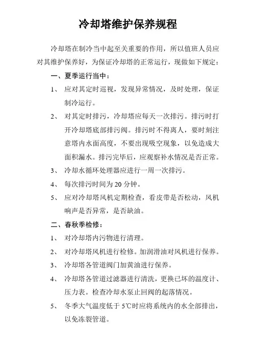 冷却塔维护保养规程