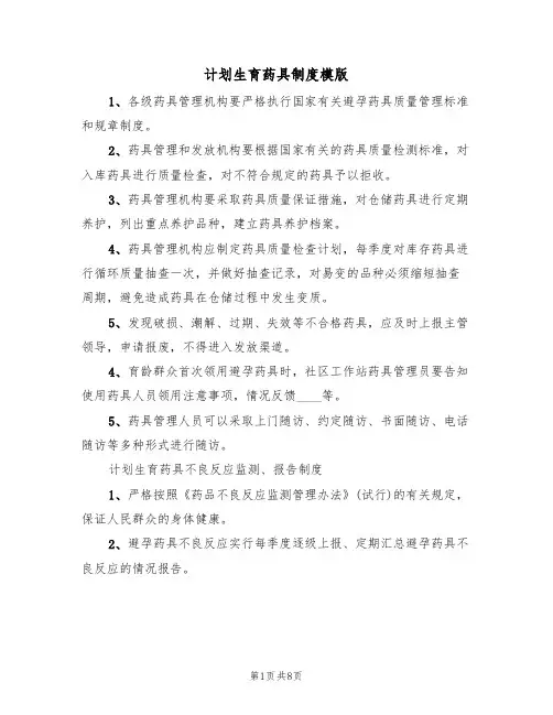 计划生育药具制度模版(3篇)