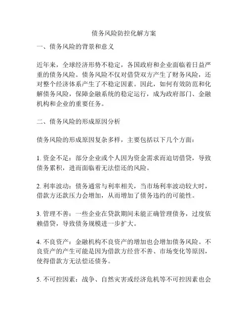 债务风险防控化解方案
