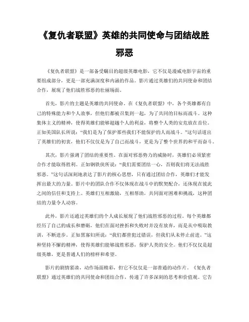 《复仇者联盟》英雄的共同使命与团结战胜邪恶