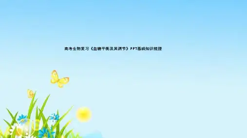 高考生物复习《血糖平衡及其调节》PPT基础知识梳理