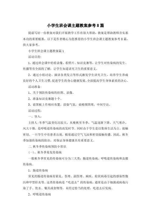 小学生班会课主题教案参考8篇
