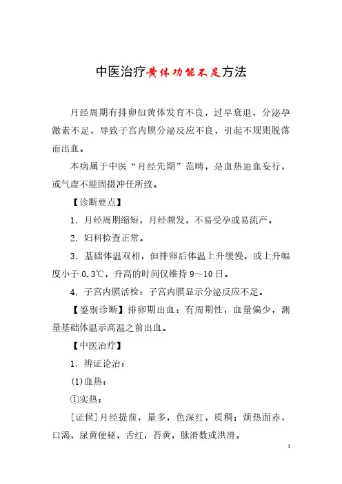 中医治疗黄体功能不足方法
