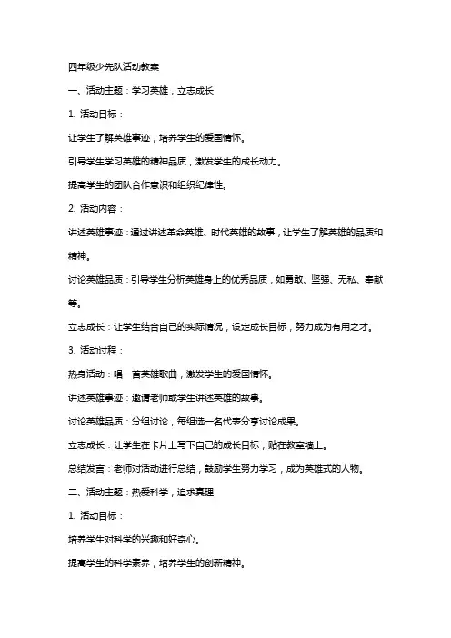 四年级少先队活动教案