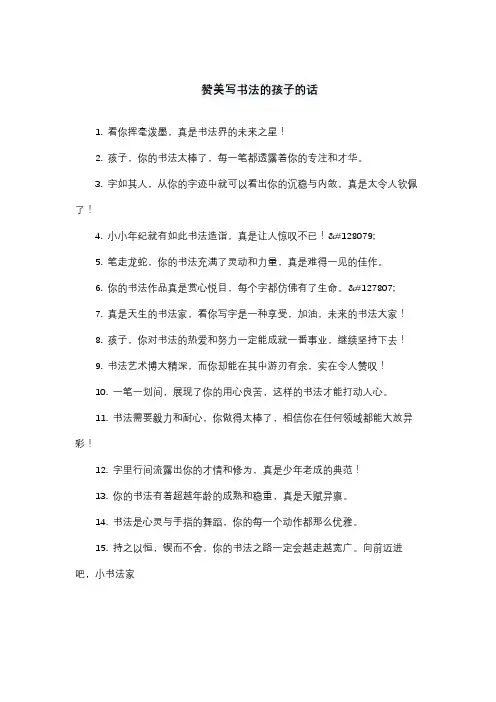 赞美写书法的孩子的话