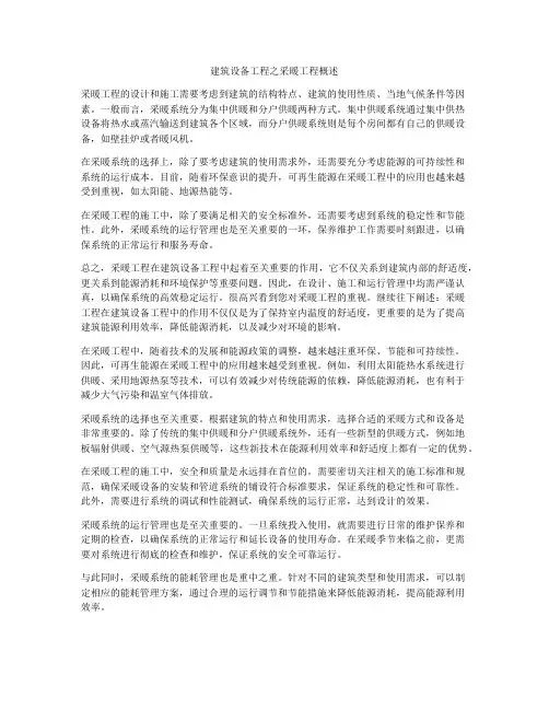 建筑设备工程之采暖工程概述