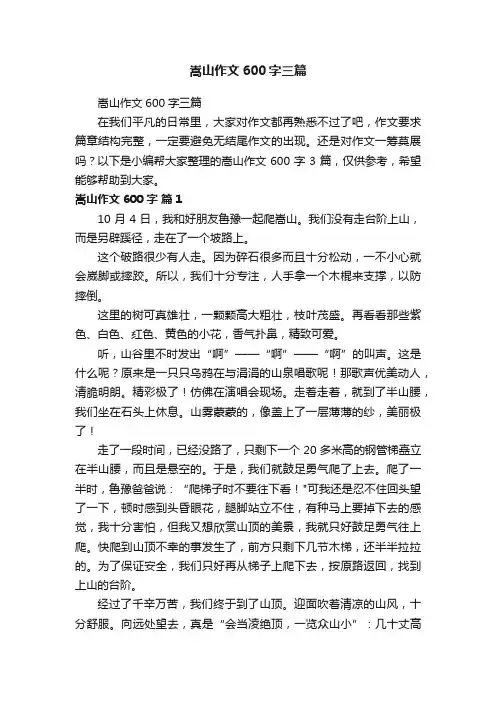 嵩山作文600字三篇