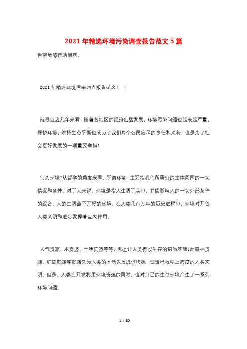 2021年精选环境污染调查报告范文5篇