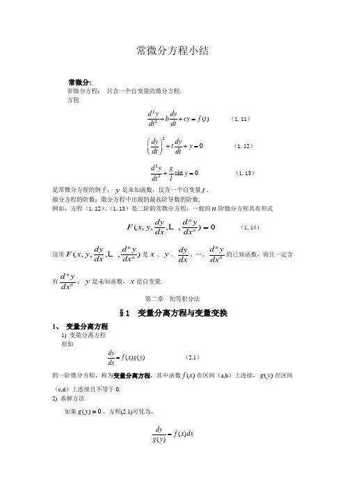 常微分方程小结