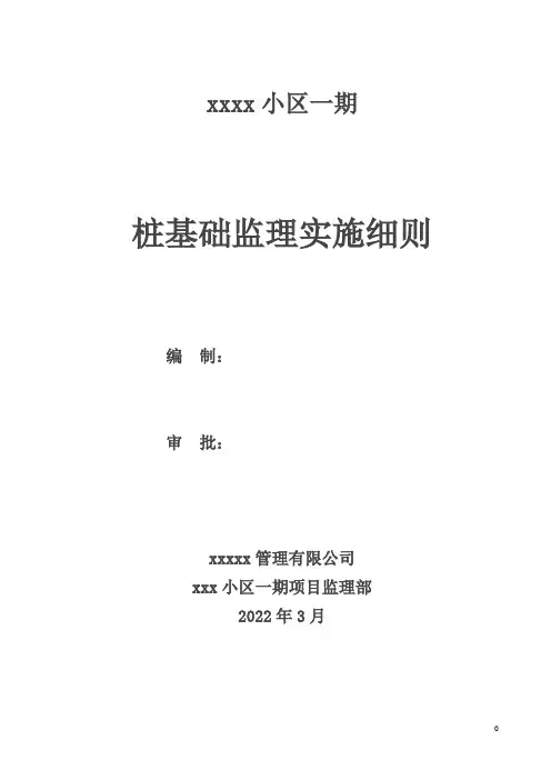 桩基础监理实施细则