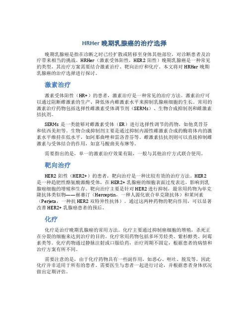 HRHer晚期乳腺癌的治疗选择