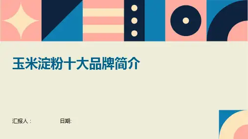 玉米淀粉十大品牌简介