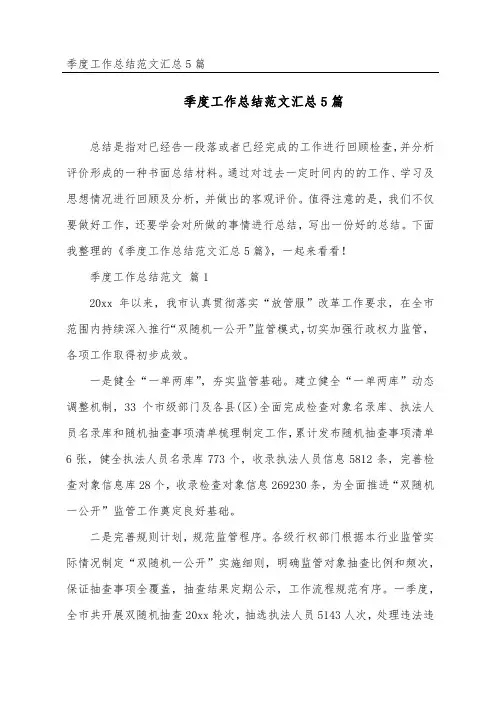 季度工作总结范文汇总5篇