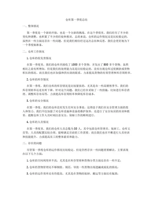 仓库第一季度总结