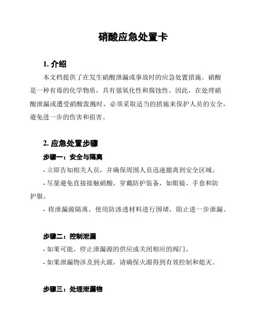 硝酸应急处置卡