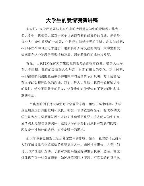 大学生的爱情观演讲稿