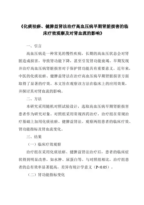《化痰祛瘀、健脾益肾法治疗高血压病早期肾脏损害的临床疗效观察及对肾血流的影响》