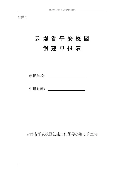 云南省级平安校园申报表