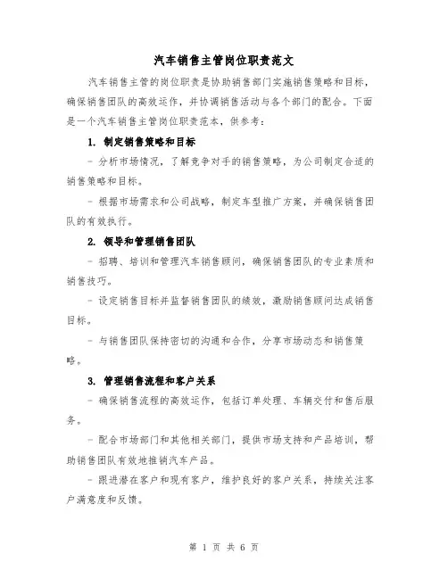 汽车销售主管岗位职责范文(三篇)