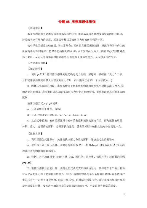 2019年中考物理真题分类汇编全集  压强和液体压强专题(含解析)