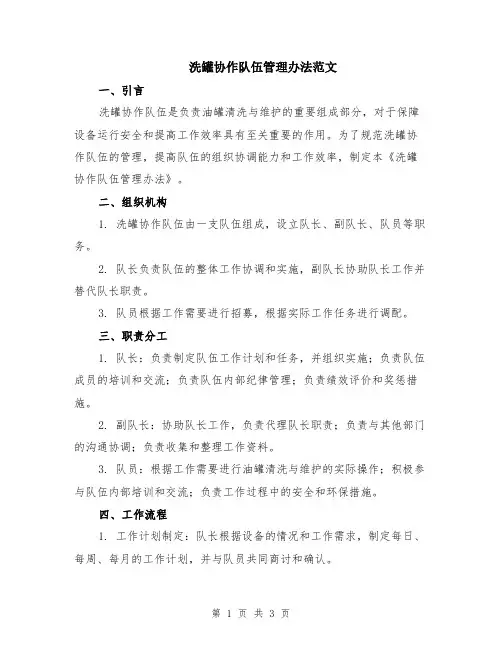 洗罐协作队伍管理办法范文