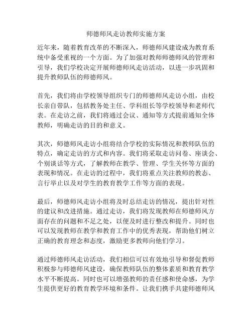 师德师风走访教师实施方案