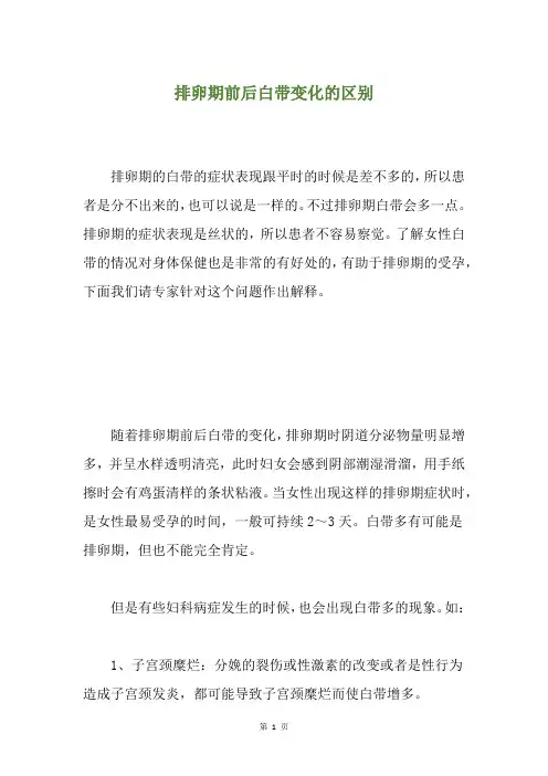 排卵期前后白带变化的区别