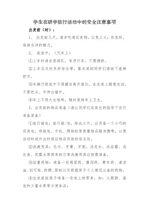 学生在研学旅行活动中的安全注意事项