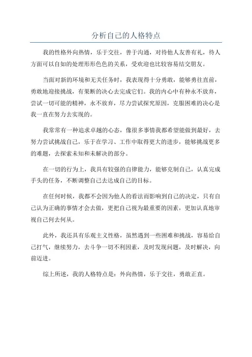 分析自己的人格特点
