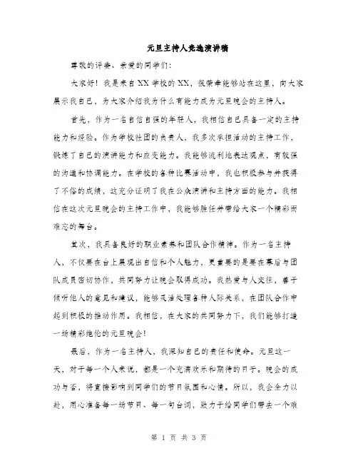 元旦主持人竞选演讲稿（二篇）